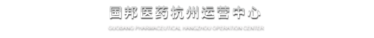 亚游会医药杭州运营中心