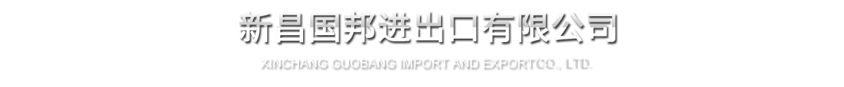 新昌亚游会进出口有限公司