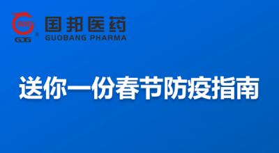 @全体员工 送你一份春节防疫指南，请收藏！
