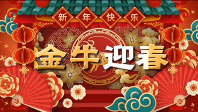 亚游会医药祝您新春快乐，阖家幸福！。