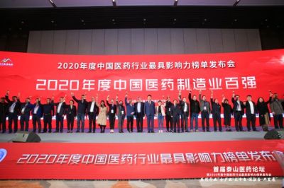 亚游会医药荣获2020年度“中国医药制造业百强企业”等荣誉称号