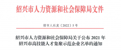 亚游会医药下属浙江亚游会药业被认定为“2021年绍兴市高技能人才集聚示范企业”