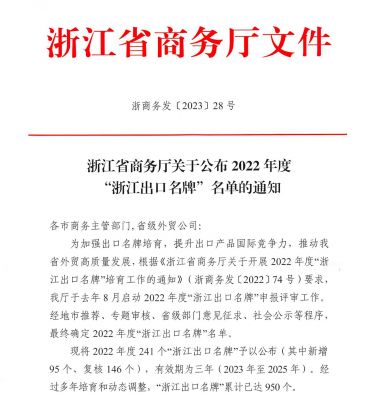 “亚游会”上榜2022年度“浙江出口名牌”