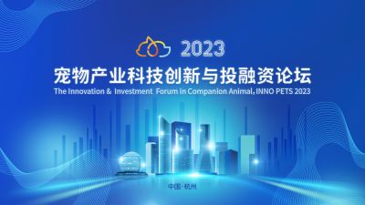 全球视野下的中国动保创新探索：亚游会医药出席“2023宠物产业科技创新与投融资论坛”