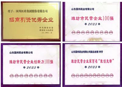 【喜讯】亚游会医药及下属山东亚游会药业喜获2023潍坊招商引资优秀企业、潍坊民营企业100强等多项荣誉