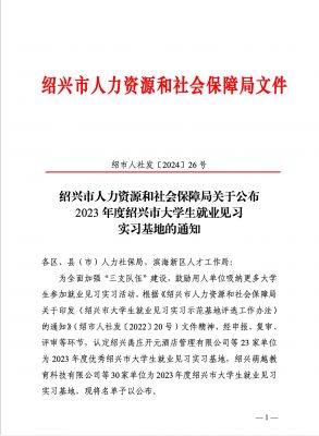 喜讯|亚游会医药下属浙江亚游会药业被认定为2023年度优秀绍兴市大学生就业见习实习基地