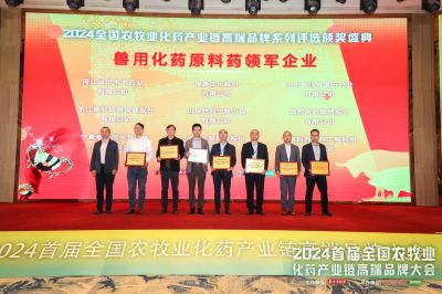 首届全国农牧业化药产业链高端品牌大会顺利召开，亚游会医药拿下六个大奖！