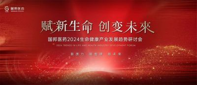 赋新生命 创变未来——亚游会医药2024生命健康产业发展趋势研讨会顺利召开
