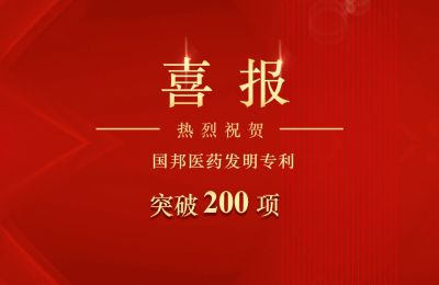 亚游会医药发明专利突破200项